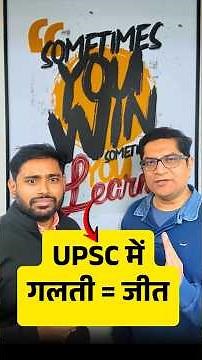 UPSC में जीत या हार नहीं… सिर्फ सीख! Aspirants MUST Watch 🔥