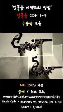 얼불춤 CDF 1~5 우승작 모음