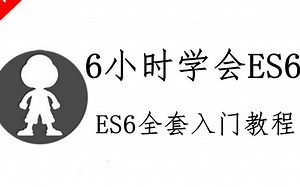 6小时学会ES6 ES6全套入门教程