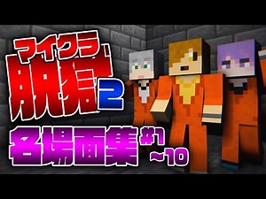 【マイクラ脱獄2】名場面集 #1〜10【日常組切り抜き】