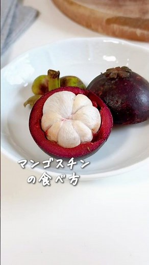 果物の女王と呼ばれる♪マンゴスチンの食べ方★ #旬レシピ