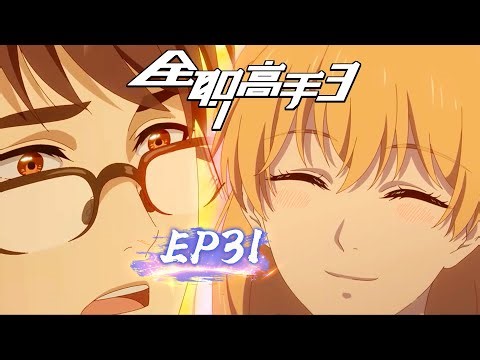 🎉全职高手第三季EP31最新剧情抢先看！時隔四年，終於回歸！榮耀第一女神「蘇沐橙」終於回來了！|全职高手| The King's Avatar