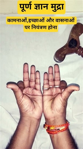पूर्ण ज्ञान मुद्रा 🤗 फल- कामनाओं और वासनाओं पर नियंत्रण होना 😳#shorts #purnagyanmudra#viral