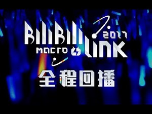 哔哩哔哩演唱会 Bilibili Macro Link BML 2017 下半场