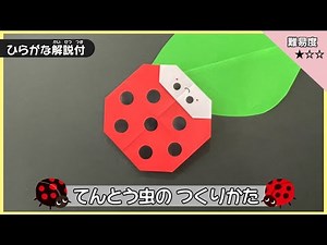 【簡単折り紙】てんとう虫の折り方【生き物の折り紙】【昆虫の折り紙】