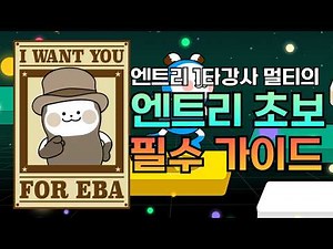 엔트리 4년차가 알려주는 엔트리 초보 필수 가이드🌐