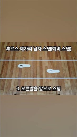 부르스 남자 제자리 스텝 #부르스