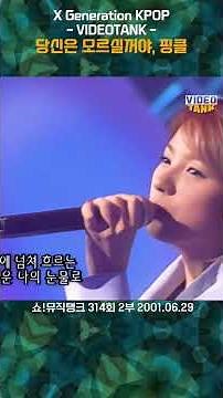 당신은 모르실꺼야, 핑클, 쇼!뮤직탱크 314회 2부 2001.06.29