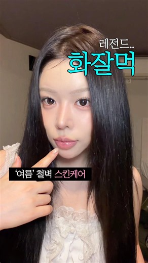 여름 화잘먹 스킨케어 너무 쉬움;; 하루종일 유지한 수부지 스킨케어 루틴 공유🔥