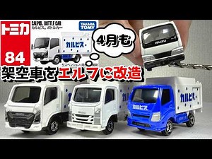 [Tomica] Easy! Modifying the bottle car, the first in 17 years, into an Isuzu Elf! Customizing th...