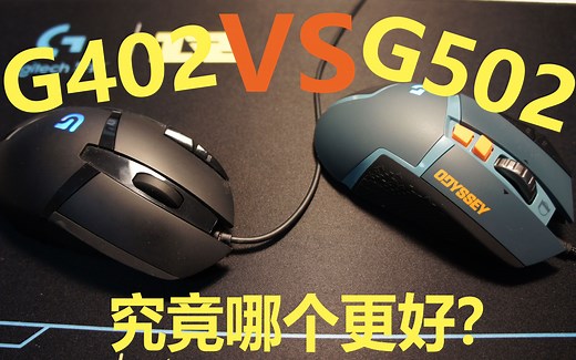 【土豆评测】G402和G502究竟哪个鼠标更适合大家？性价比更高？