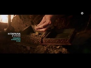 Η Παραλία | Β' Κύκλος | Πρεμιέρα Κυριακή 8/9, στις 21:00 | ΕΡΤ1