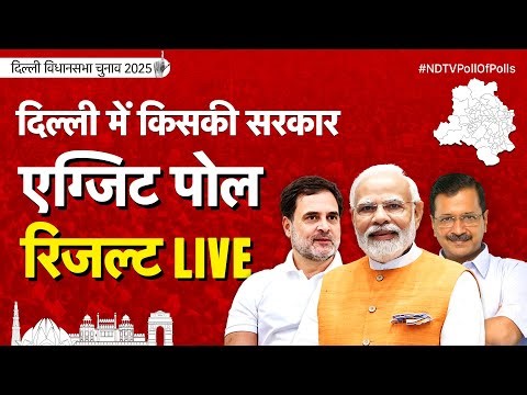 Delhi Election Exit Poll Results 2025 LIVE | Delhi Exit Poll Results | Arvind Kejriwal | AAP | BJP