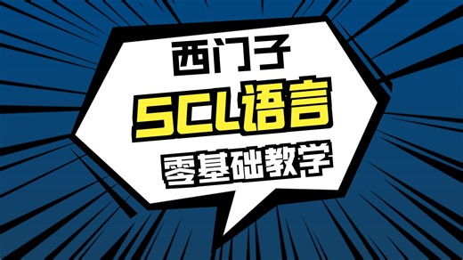 西门子PLC SCL语言基础与应用