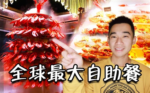可能是全球第一的自助餐？龙虾鹅肝鱼子酱无限上！ 能吃回本吗？