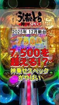 【衝撃】神乗せスペックがやばすぎる【ｅうしおととら〜神のせSPEC〜】 #パチンコ #スマパチ #うしおととら