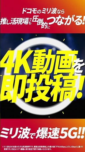 推し活に、つながる幸せを。ドコモのミリ波で爆速5G！！#IGアリーナ #ドコモのミリ波 #推し活 #ミリ波 #爆速5G