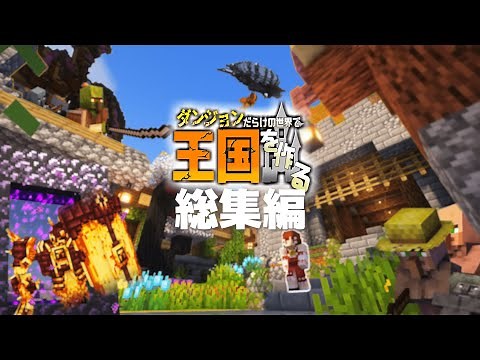 【Minecraft：総集編】# 1~10 一気見!!ダンジョンだらけの世界で王国を作る!！ 【ゆっくり実況】