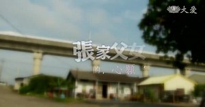 幫助單親爸撐一個家 孩子長大思回饋