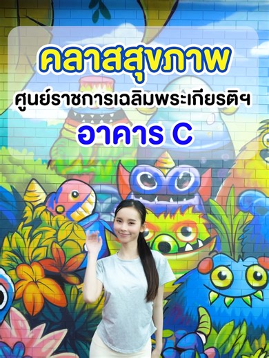คอร์สสุขภาพที่ศูนย์ราชการเฉลิมพระเกียรติฯ