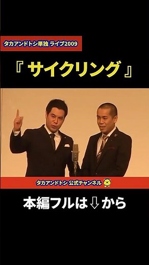 【懐かし映像】タカアンドトシ「サイクリング」｜タカアンドトシ単独 ライブ2009 ルミネtheよしもと｜ #タカアンドトシ #タカトシ