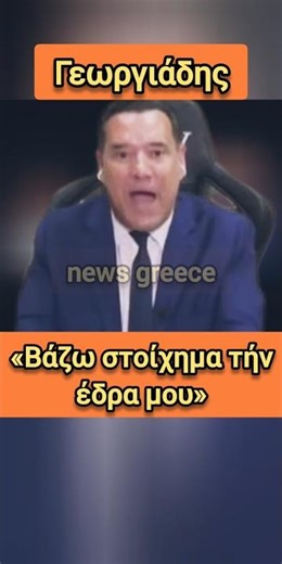 «Καμία καταδίκη βάζω στοίχημα» - Γεωργιάδης | news greece