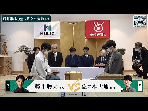 【第94期ヒューリック杯棋聖戦第一局】＜ハイライト＞ 藤井聡太棋聖 対 佐々木大地七段