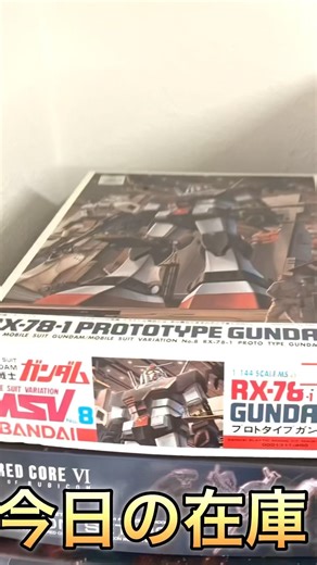 もけいや 今日の 在庫 #shorts #機動戦士ガンダム #ガンプラ #アニメ #模型店 #在庫 #gundam #gunpla #anime #プラモデル #bandai #もけいや #ガンダム