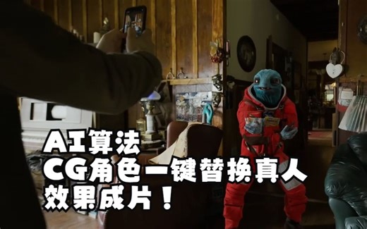 {油管搬运】成片！一周做出CG 实拍短片-AI一键替换CG角色-Wonder Studio