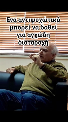 Στην ψυχιατρική ένα φάρμακο μπορεί να έχει πολλες χρήσεις #ψυχικήυγεία #podcast #ψυχιατρική