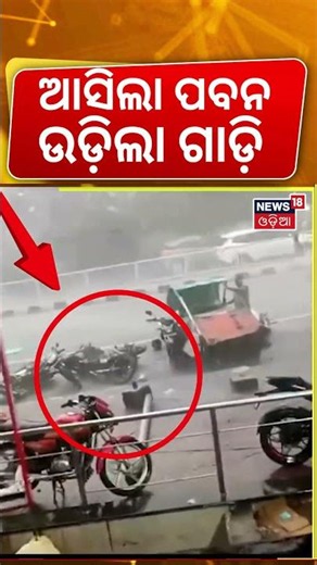 ପୁରୀରେ ଭୟଙ୍କର ସ୍ଥିତି Kalbaisakhi । Puri, Heavy Rain and Strong Winds Lash City । Breaking News