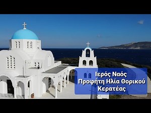 Προφήτης Ηλίας - Θορικού | Prophet Elias - Thoriko - Greece ‪@Diversity_gr‬