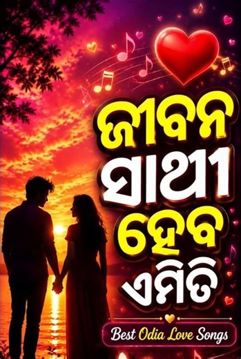#ଜୀବନ ସାଥୀ ହେବ ଏମିତି#👩‍❤️‍👨♥️💘💞❤️‍🩹💝🌹❤️‍🩹#viralsongs2026#shorts#trendingsong