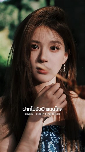 ฝากบทเพลงไว้แทนใจ #แทนกาย (บี บราเธอร์) - Shadow Songs Ver. #เทรนด์วันนี้ #เพลงฮิตติดกระเเส #เพลงเพราะ #fypシ