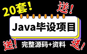 【Java项目】20套Java毕设项目（源码 资料）无偿分享_Java练手项目_Java项目实战_Java毕业设计_Java项目开发