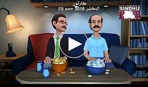 10K views · 304 reactions | Funny Sindhi Cartoon Election 2018 Part 1, Pakistan Sindh. 100% Funny | Sindhu Sangeet | Facebook