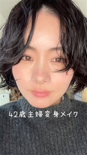 42歳主婦変身メイク #40代 #美容 #メイク