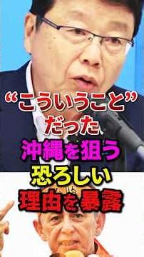 ㊗️10万再生!!なぜ沖縄は狙われるのか?北村晴男があの国の恐ろしい計画を暴露!!#shorts #自民党 #高市早苗 #小泉進次郎 #片山さつき #小野田紀美
