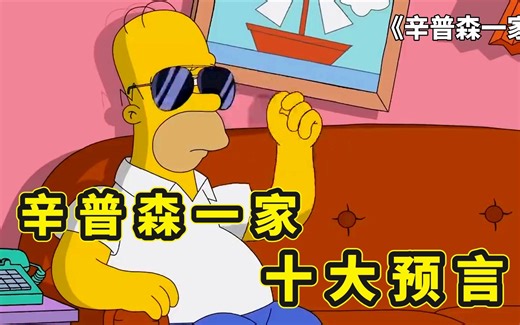 盘点辛普森十大预言，竟然全部预言成真，仔细想想真是细思极恐