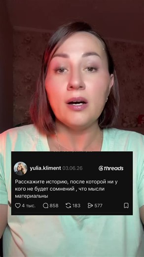 Мысли материальны💚 #желание#истории #threads #комментарии #рекомендации