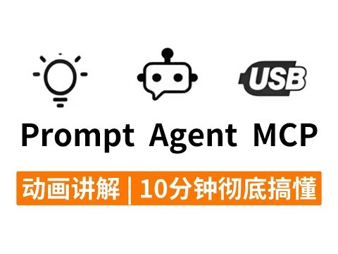 【动画讲解】10分钟带你吃透Prompt、Agent、MCP、FunctionCall，告别死记硬背！全程通俗易懂，小白也能一看就懂，建议收藏！
