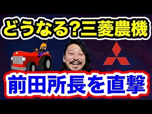 We interviewed Director Maeda! [What will happen? Mitsubishi Mahindra Agricultural Machinery]