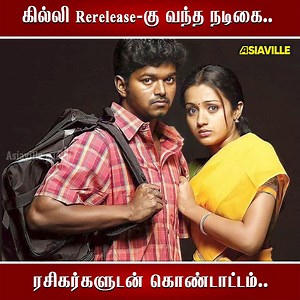 கில்லி Rerelease-கு வந்த நடிகை #ghilli #ghillirerelease #Ghilli4K #thalapathy #vijay #trisha #vidayasagar #asiavilletamil | Asiaville Tamil