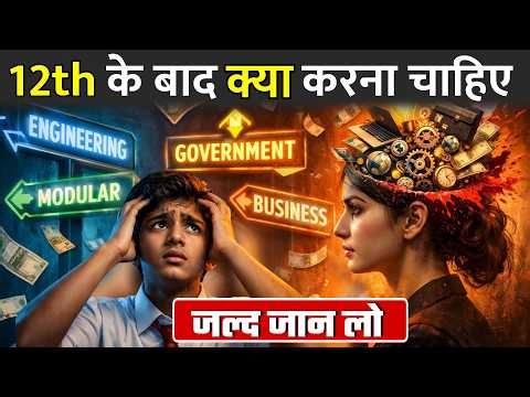 12th के बाद क्या करना चाहिए ? || 12th Ke Baad Kya Kare 2026 | Best Career Options After 12th