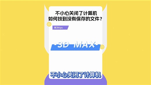 3DMAX找到没有保存文件-中教互联