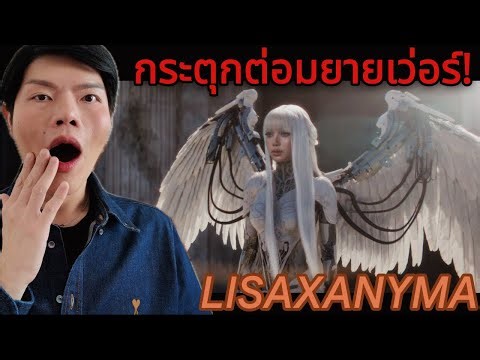 เนี่ยนะเหรอ Lisa Bad Angel 🔥 สะโพกมา ปีกพร้อม รอไร?
