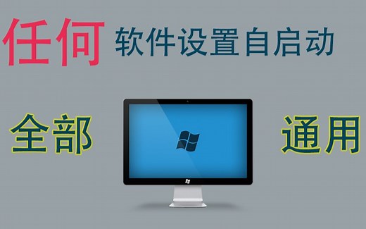 [软件自启动]单文件程序如何设置自启动？