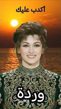 وردة الجزائرية ـ أكـدب عـلـيـك ـ أجمل مـا غنت وردة.. Warda Al-Jazairia – Akdeb Aleik –