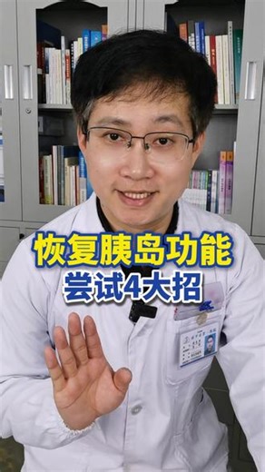 想恢复一些胰岛功能，可以尝试这4大招 #胰岛功能 #胰岛功能修复 #胰岛素抵抗 #胰岛素抵抗是糖尿病吗 #抖出健康知识宝藏