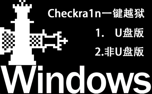 Checkra1n一键越狱windows版双越狱方案教程 U盘版or非U盘版